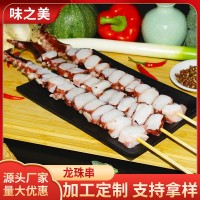 鑫發(fā)遠(yuǎn)洋章魚串八爪魚串油炸燒烤食材大串魷魚串龍珠串直批