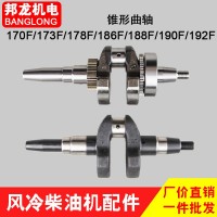 現(xiàn)貨直銷(xiāo) 風(fēng)冷柴油機(jī)曲軸 錐型170/173/178/186FA188 總成190/192