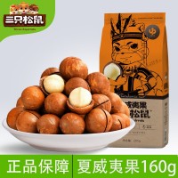 三只松鼠_夏威夷果160g 休閑食品干果零食堅(jiān)果果干批發(fā)奶油味