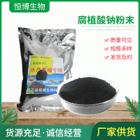 現(xiàn)貨批發(fā)腐殖酸鈉粉末 水溶性強水產(chǎn)養(yǎng)殖飼料農(nóng)業(yè)肥料用腐植酸鈉