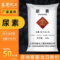 華昌尿素 46%含氮量農(nóng)業(yè)級氮肥 復(fù)合肥料花肥蔬菜肥有機化肥通用