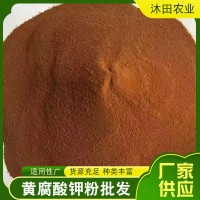 供應(yīng)丹寶利湘桂酵母干燥粉生化黃腐酸鉀農(nóng)業(yè)級(jí)黃腐酸鉀水溶肥沖施