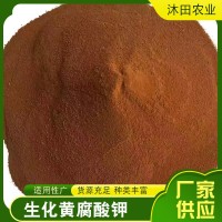 安琪生化黃腐酸鉀原粉化肥批發(fā)水溶有機(jī)肥料批發(fā)零售生化黃腐酸鉀