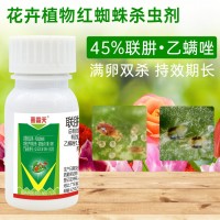 聯(lián)苯肼酯乙螨唑殺蟲劑紅蜘蛛殺卵殺螨月季花卉多肉植物殺螨劑20g