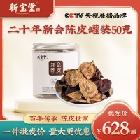 新寶堂新會陳皮二十年陳皮罐裝50克地道新會陳皮干老陳皮批發(fā)