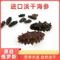 俄羅斯進(jìn)口足干海參 酒店餐飲海參干水產(chǎn)品海鮮食材海參干貨批發(fā)