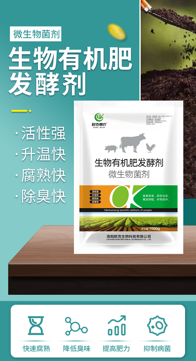有機(jī)肥發(fā)酵劑詳情頁(yè)_01