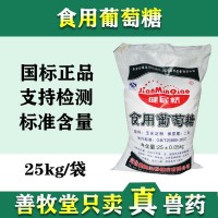 豬牛羊飼料添加劑 25公斤葡萄糖粉非包郵獸用營養(yǎng)葡萄糖 正品批發(fā)