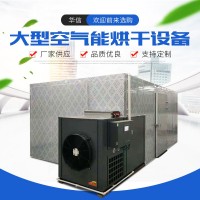空氣能熱泵海產(chǎn)品烘干機(jī) 海參魚(yú)干烘干房 水產(chǎn)品大蝦烘干 設(shè)備