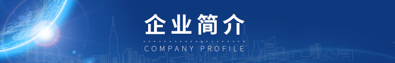 企業(yè)簡介.jpg