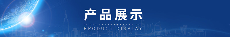 產(chǎn)品展示.jpg