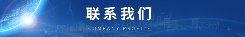 聯(lián)系我們.jpg