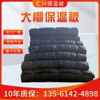 農(nóng)用保溫被 養(yǎng)殖種植棚防雨防雪大棚棉被 工程橋梁公路養(yǎng)護保溫被
