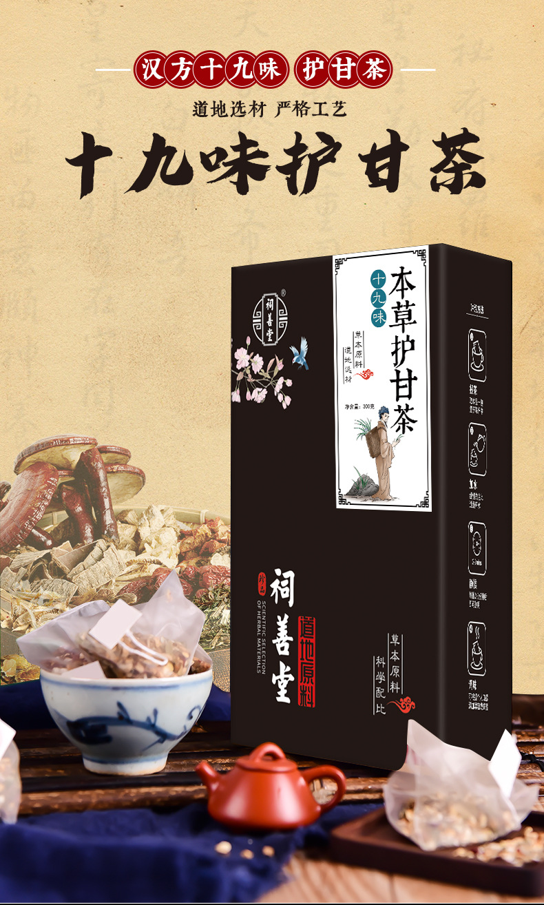 十九味本草護甘茶_01