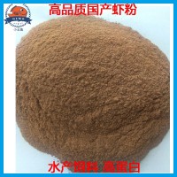 蝦粉 水產(chǎn)飼料 優(yōu)質(zhì)國(guó)產(chǎn)蝦粉 動(dòng)物飼料 價(jià)格優(yōu)惠 廠家直供