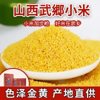 山西武郷黃小米廠家直售批發(fā)五谷雜糧黃小米寶寶月子米