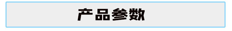 產(chǎn)品參數(shù).JPG