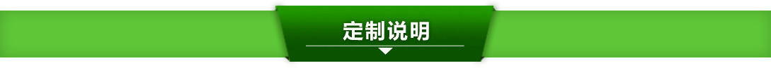 定制說(shuō)明