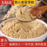 熟小麥胚芽粉 散裝炒制原料熟粉五谷代餐粉代加工