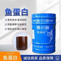現(xiàn)貨供應(yīng)農(nóng)用瓜果蔬菜生根水溶肥 魚蛋白葉面肥酶解魚蛋白