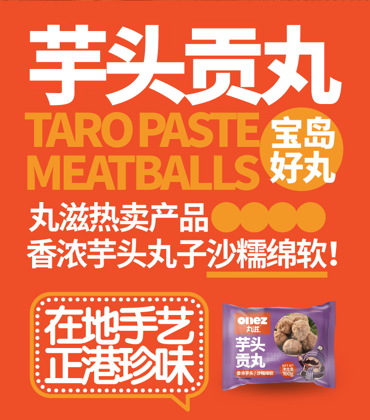芋頭貢丸160g詳情頁-02.jpg