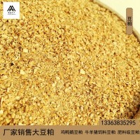 廠(chǎng)家銷(xiāo)售飼料豆粕 蛋白43-46發(fā)酵水產(chǎn)養(yǎng)殖雞鴨鵝牛羊飼料 大豆粕