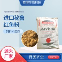 廠家批發(fā)畜禽水產(chǎn)養(yǎng)殖豬雞飼料添加劑 進(jìn)口脫脂魚粉 秘魯紅魚粉