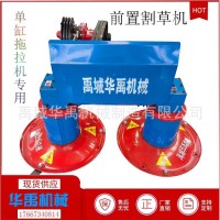 單缸拖拉機(jī)帶前置圓盤(pán)割草機(jī) 苜蓿牧草收割機(jī) 鼓式除草機(jī) 打草機(jī)