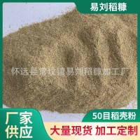家禽雞鴨鵝牛羊飼料50目除塵顆粒稻殼粉稻糠批發(fā)各種規(guī)稻殼麥麩