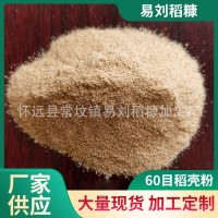 廠家加工60目糠面細(xì)稻糠無(wú)粉塵稻殼粉飼料牲畜養(yǎng)殖豬飼料糠面批發(fā)
