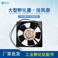 廠家批發(fā)孵化箱散熱風(fēng)扇 交流220V排風(fēng)扇換氣扇 全自動孵化機配件
