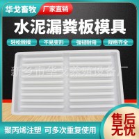現(xiàn)貨水泥漏糞板模具水泥板制作模具歐式養(yǎng)殖漏糞板模具規(guī)格齊全