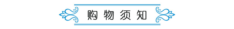 購(gòu)物須知標(biāo)題欄