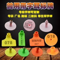 耳標(biāo)號(hào)牌 豬用免疫耳標(biāo)牛羊帶子耳標(biāo)防疫耳號(hào)牌豬用二維碼豬耳標(biāo)
