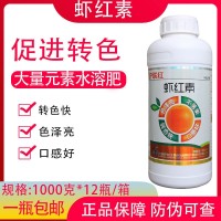 滬聯(lián)蝦紅素柑橘著色劑 柑橘增紅起砂葡萄著色番茄催紅上色葉面肥