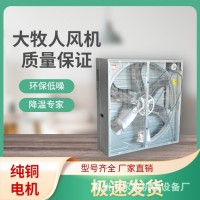 青島大牧人負壓風(fēng)機 畜牧養(yǎng)殖工廠車間大功率強力降溫工業(yè)排風(fēng)機