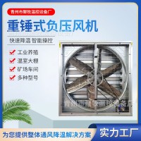 畜牧養(yǎng)殖負壓風(fēng)機車間工業(yè)排風(fēng)扇 大棚降溫排氣扇重錘式負壓風(fēng)機
