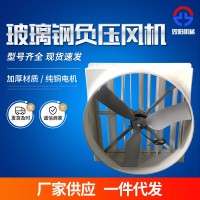 玻璃鋼負壓風(fēng)機溫室大棚花卉養(yǎng)殖防腐風(fēng)機畜牧養(yǎng)殖雞舍通風(fēng)扇廠家