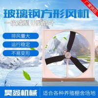 廠家工業(yè)負壓風(fēng)機 玻璃鋼風(fēng)機 廠房車間畜牧養(yǎng)殖通風(fēng)降溫排 氣扇
