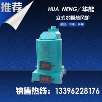 廠家批發(fā)家禽取暖立式水暖熱風(fēng)爐 全自動水暖養(yǎng)殖水暖控溫?zé)犸L(fēng)爐