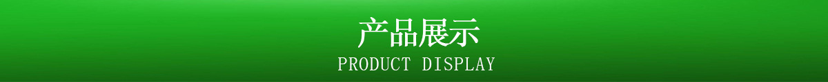 產(chǎn)品展示