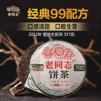 老同志2012年9948生餅357g生普洱茶生茶云南七子餅茶七年茶餅茶葉