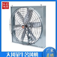 牛舍風(fēng)機(jī) 畜牧養(yǎng)殖專用懸掛式牛舍風(fēng)機(jī) 工業(yè)風(fēng)扇抽風(fēng)通風(fēng)設(shè)備