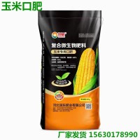 玉米口肥 玉米專用有機(jī)肥 吉林東三省玉米種植復(fù)合微生物菌肥