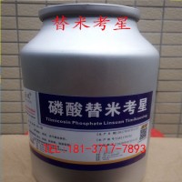 廠家供應(yīng)替米考星 高含量 現(xiàn)貨供應(yīng) 品質(zhì)保證