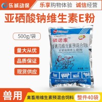 獸用500g亞硒酸鈉VE粉飼料添加劑維生素E粉豬牛羊雞鴨鵝畜禽獸用