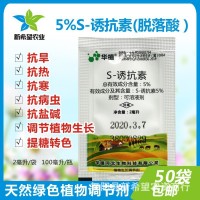 5%S誘抗素天然脫落酸 果樹蔬菜抗寒抗逆抗旱?；ū９参镎{(diào)節(jié)劑2g