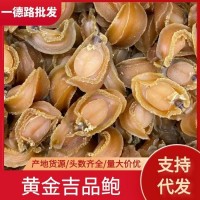 一德路實(shí)體批發(fā)大連吉品鮑魚(yú)黃金鮑12頭 15頭 18頭海味干鮑