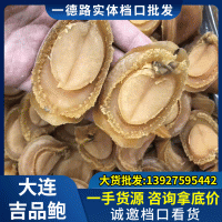鮑魚(yú)干貨 大連吉品鮑魚(yú) 大頭數(shù)黃金鮑 純淡干鮑魚(yú) 全規(guī)格鮑魚(yú)批發(fā)