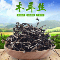 白背黑木耳絲干木耳絲250g批發(fā)直銷支持分銷兩件代發(fā)訂貨大宗交